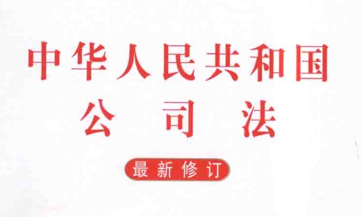 【2023版公司法】中华人民共和国公司法全文——第一至六章