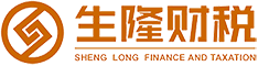 云南生隆财税管理 代理记账公司——您身边的财税服务团队！